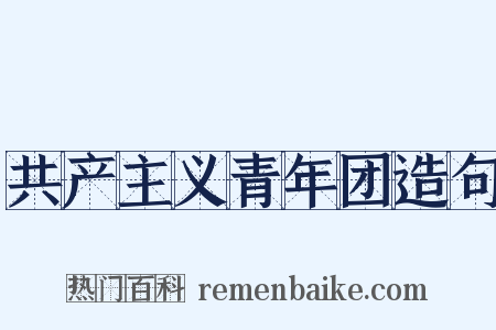 共产主义青年团造句是什么意思的图片
